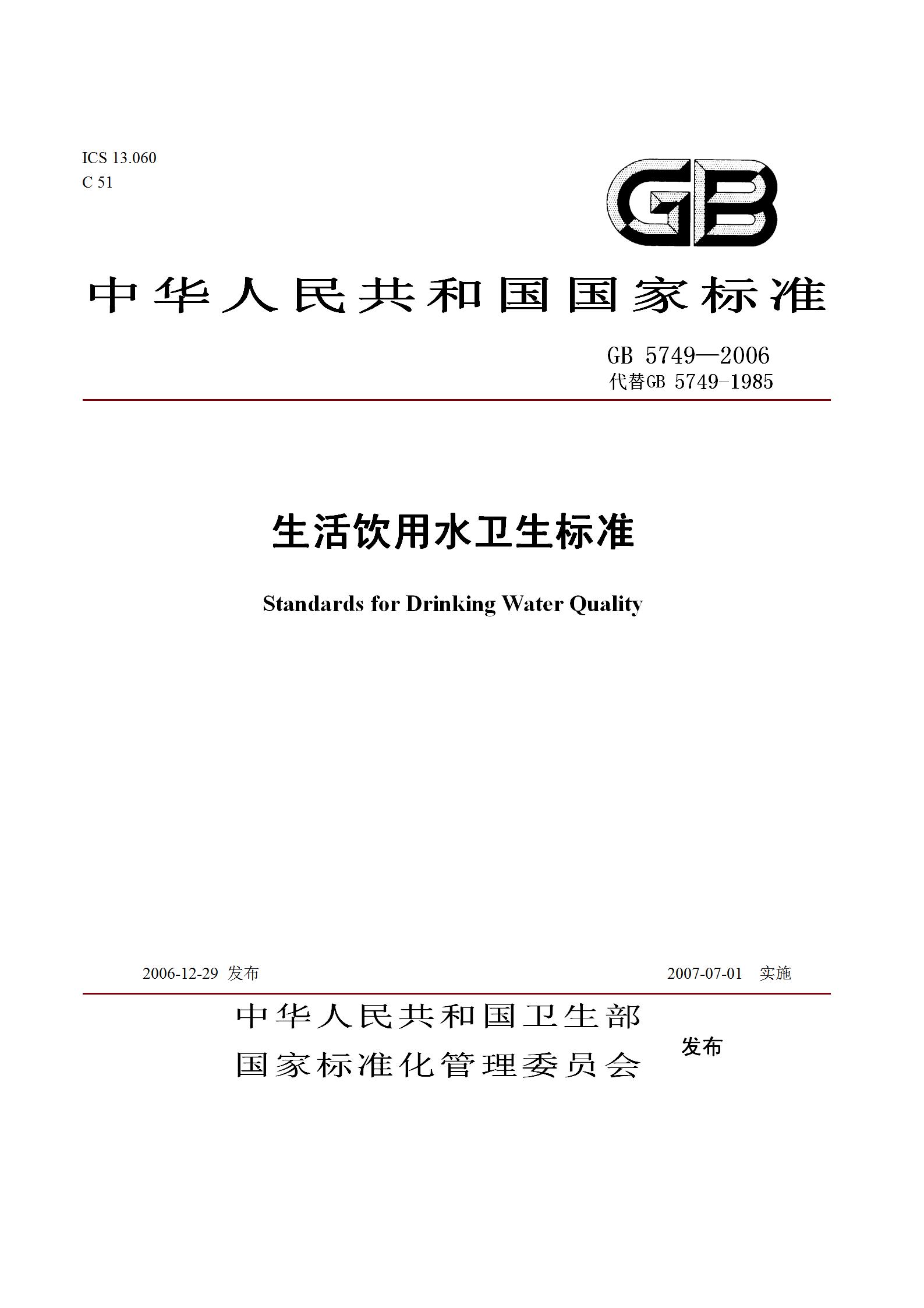 1679646042799765.jpg 生活飲用水衛(wèi)生標(biāo)準(zhǔn)GB 5749—2006_01.jpg