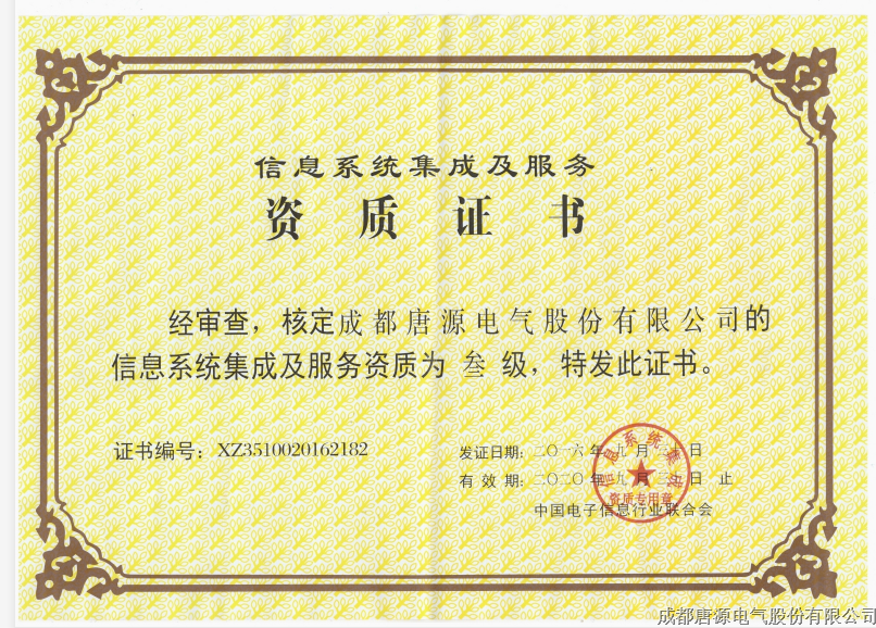 信息系統(tǒng)集成及服務（三級）證書