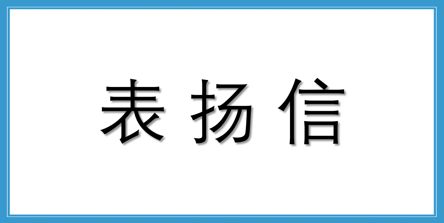 來(lái)自中國(guó)鐵路成都局集團(tuán)有限公司成都供電段的表?yè)P(yáng)信