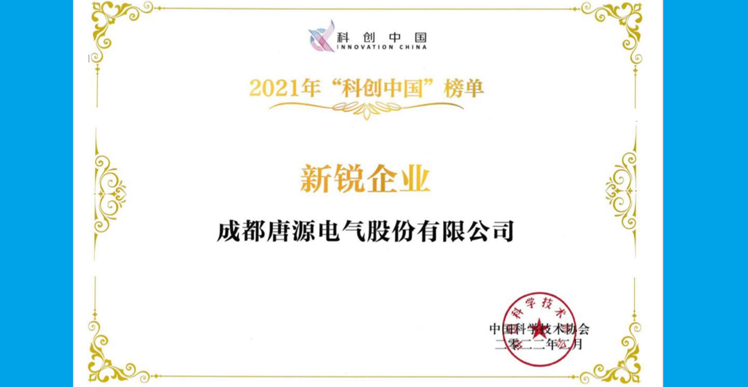 成都唐源電氣股份有限公司榮獲中國(guó)科協(xié)“2021科創(chuàng)中國(guó)新銳企業(yè)”